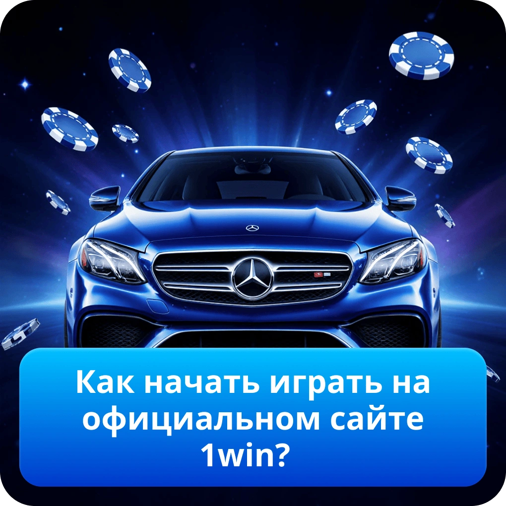 Как начать играть на официальном сайте 1win?